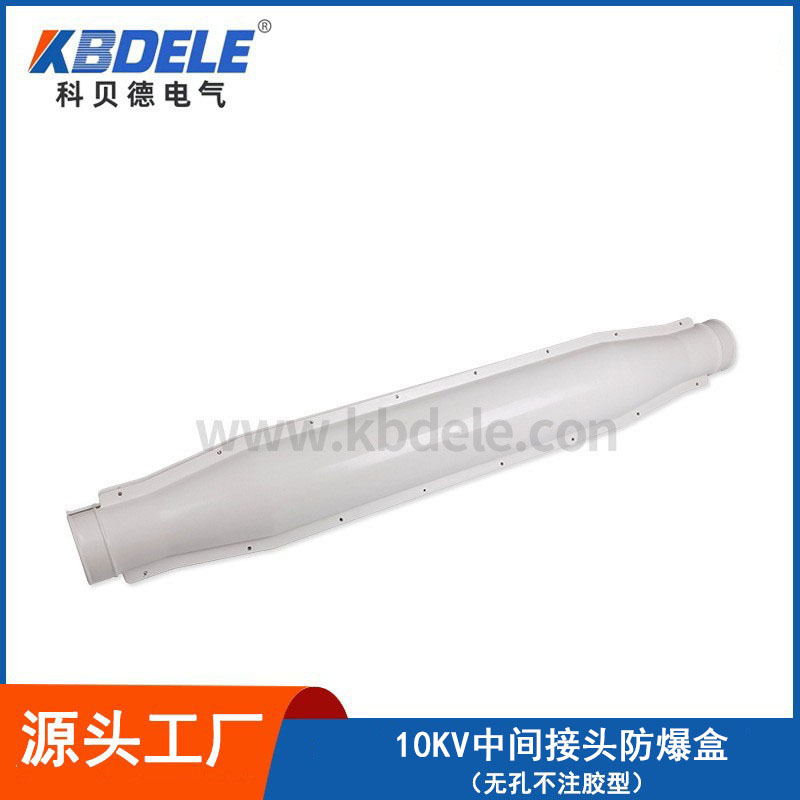 科贝德厂家供应 10KV无孔不注胶型电缆保护盒 中间接头防爆盒