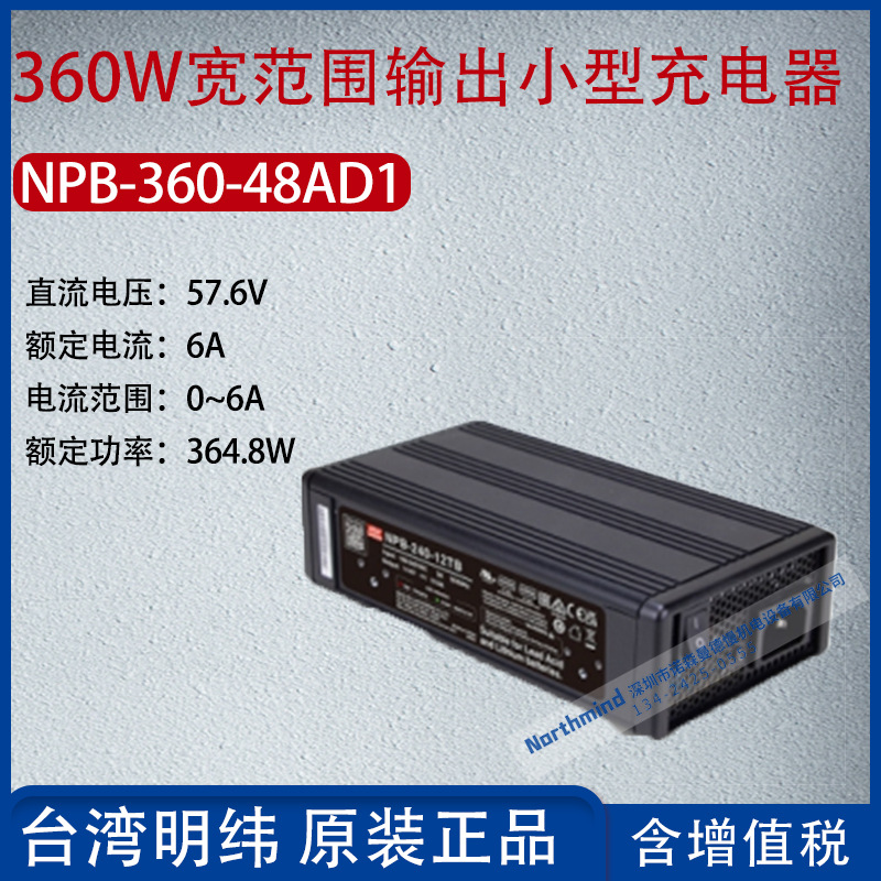 NPB-360-48AD1台湾明纬360W宽范围输出化充电器6A功率364.8W