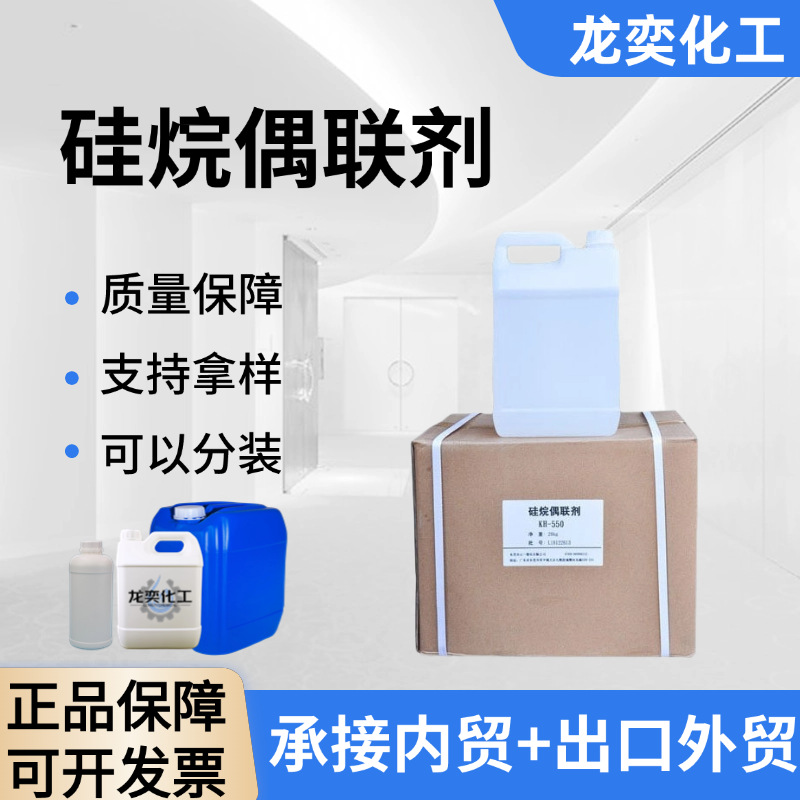 现货供应 氨丙基三乙氧基硅烷交联剂增强粘合剂硅烷偶联剂kh550