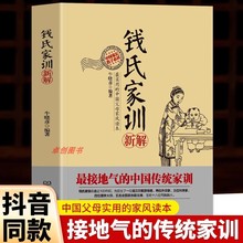 钱氏家训新解正版书籍大全集中国人的家风了凡四训中国古代传统家