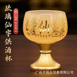 琉璃供酒杯家用仙家财神供杯佛前净水杯供茶杯贡杯堂口供奉圣水杯