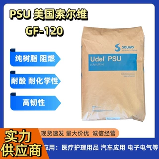 PSU美国索尔维 GF-110 GF-120 GF-130 阻燃高强度苏威PSU增强原料