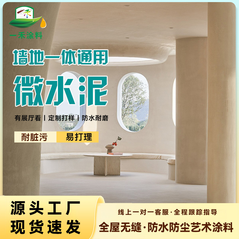 微陶泥开桶即用防水防尘易清洁耐磨耐擦墙地一体微水泥现货直供