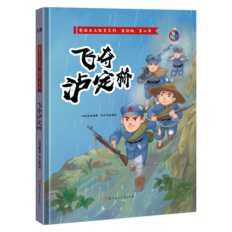 爱国主义教育系列第二季《飞夺泸定桥》有声彩绘版红色绘本书籍