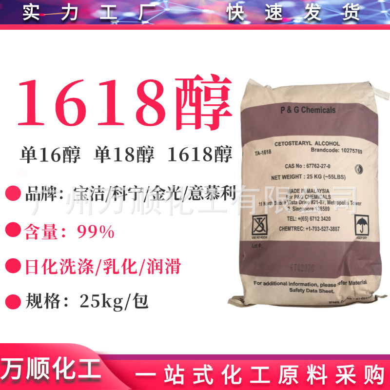 1618醇 鲸蜡硬脂醇 春金/科宁/金光/宝洁c1618醇 脂肪醇c16-18醇