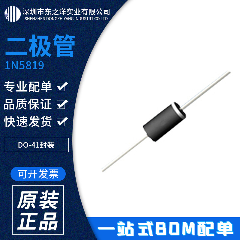 1N5819 二极管 DO-41封装 DIODES/美台 原包装现货 BOM配单