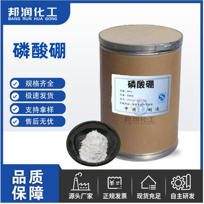 现货磷酸硼含量99%工业级环保阻燃剂改性国标品质价格优惠磷酸硼