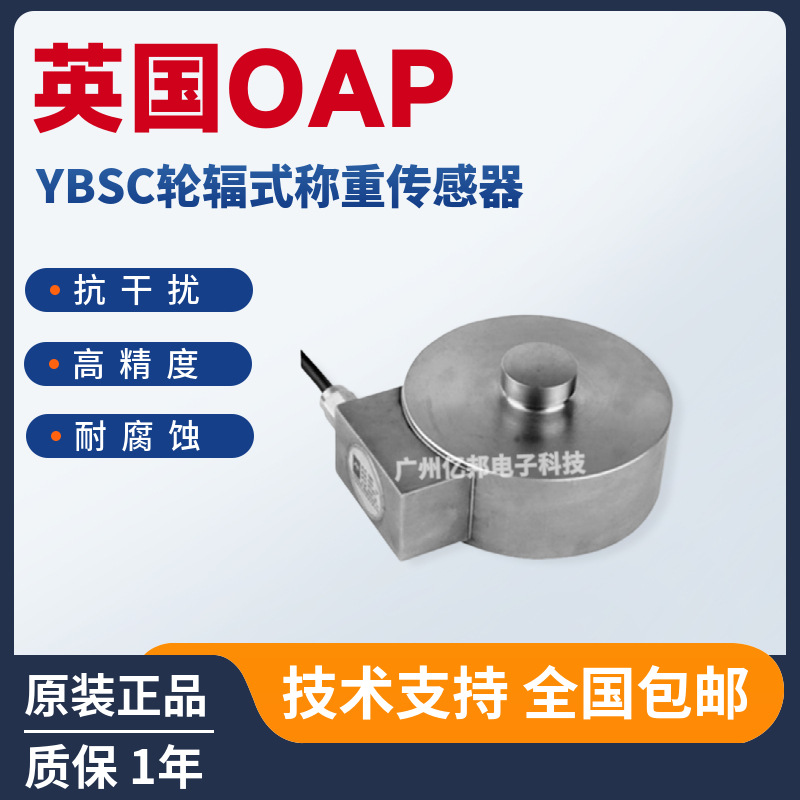 YBSC-500kg,YBSC-1t,YBSC-2t,YBSC-5t轮辐式称重传感器 英国OAP