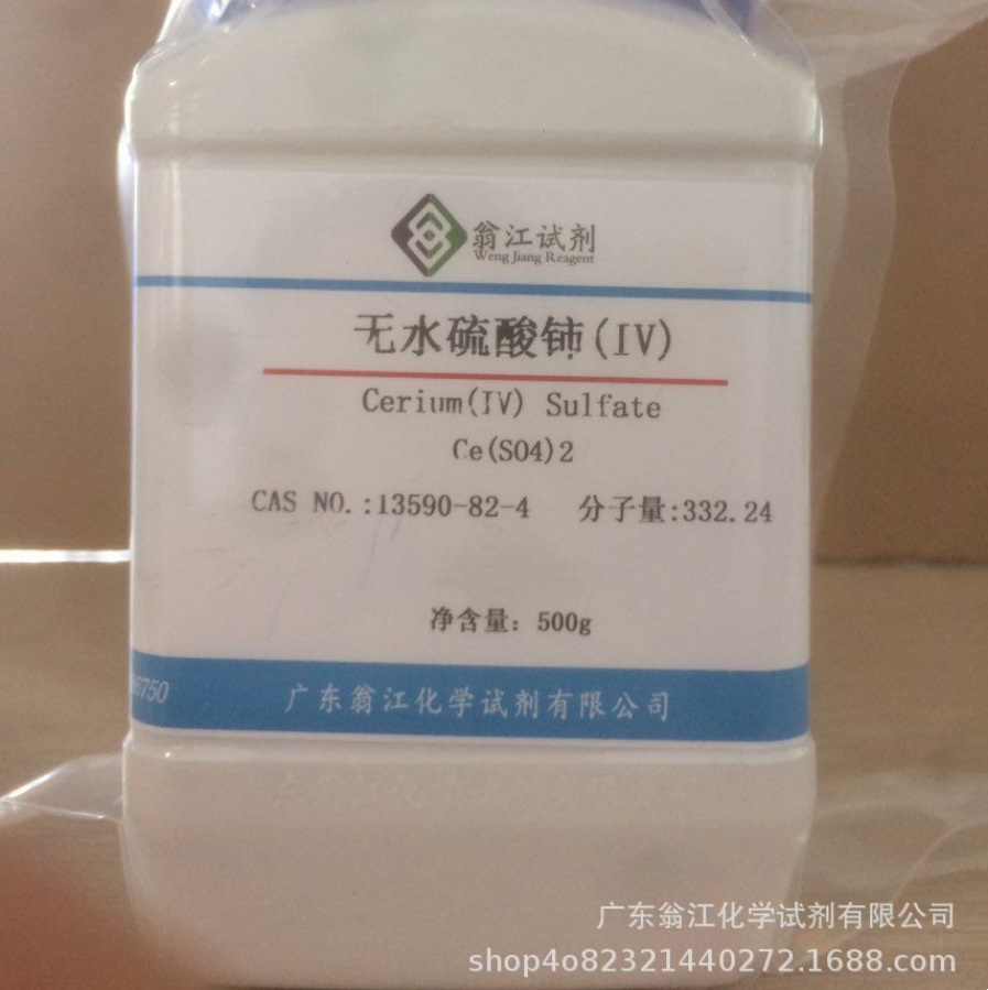 现货直供：无水硫酸铈(IV)、硫酸铈(IV) 标准溶液|13590-82-4