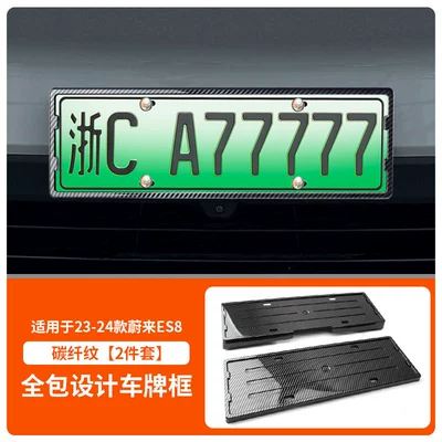 License plate holder/license plate holder plate frame new energy all-wrapped license - 23-24-weilai-es8-front-and-rear-license-plate-frame-with-screw-carbon-fiber-pattern
