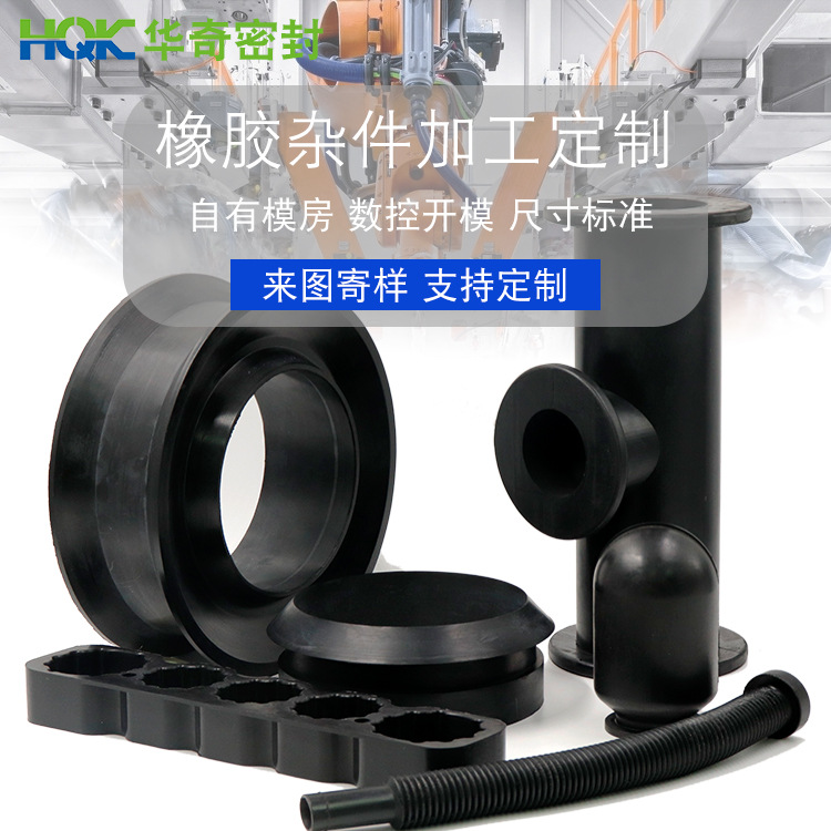 华奇厂家开模定制橡胶杂件垫片防滑橡胶垫工业制品密封代工软胶