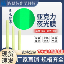 现货批发亚克力夜光膜可喷绘印刷高亮发光胶带舞台装饰贴纸源头直