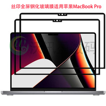 适用苹果MacBook Pro14英寸全屏钢化玻璃膜屏幕保护贴膜防爆2021