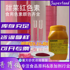 食品级甜菜红红色素颜色齐全可拿样着色剂红色粉末着色剂甜菜红
