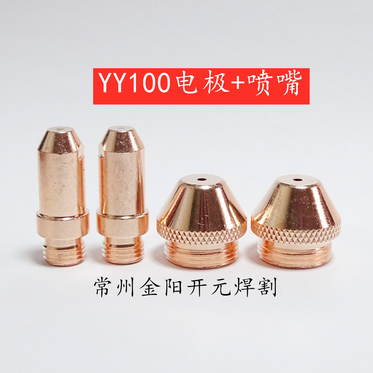 Y100A-P电极喷嘴YY洋100等离子割嘴LGK-100 KLG-100A YY100A/120A