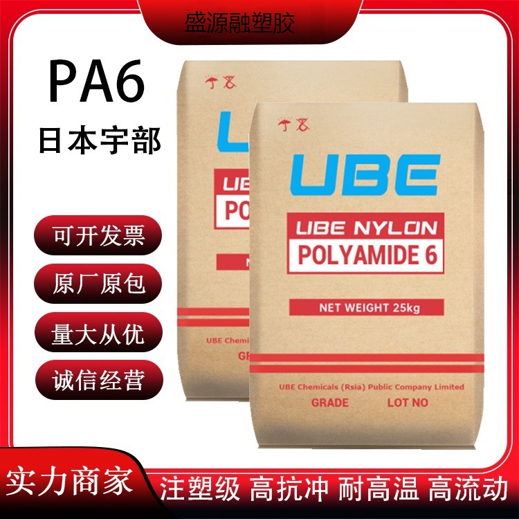 PA6 日本宇部 1022B UBE Nylon 挤出 薄膜 拉丝 尼龙6粒子 聚酰胺