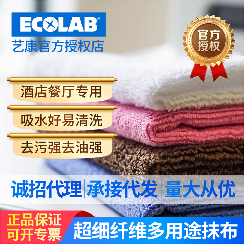 Ecolab Yikang Hotel Milk Tea Shop Super Fiber Multi-Purpose Cleaning Cloth Household Absorbent Kitchen Antibacterial Wipe Thick