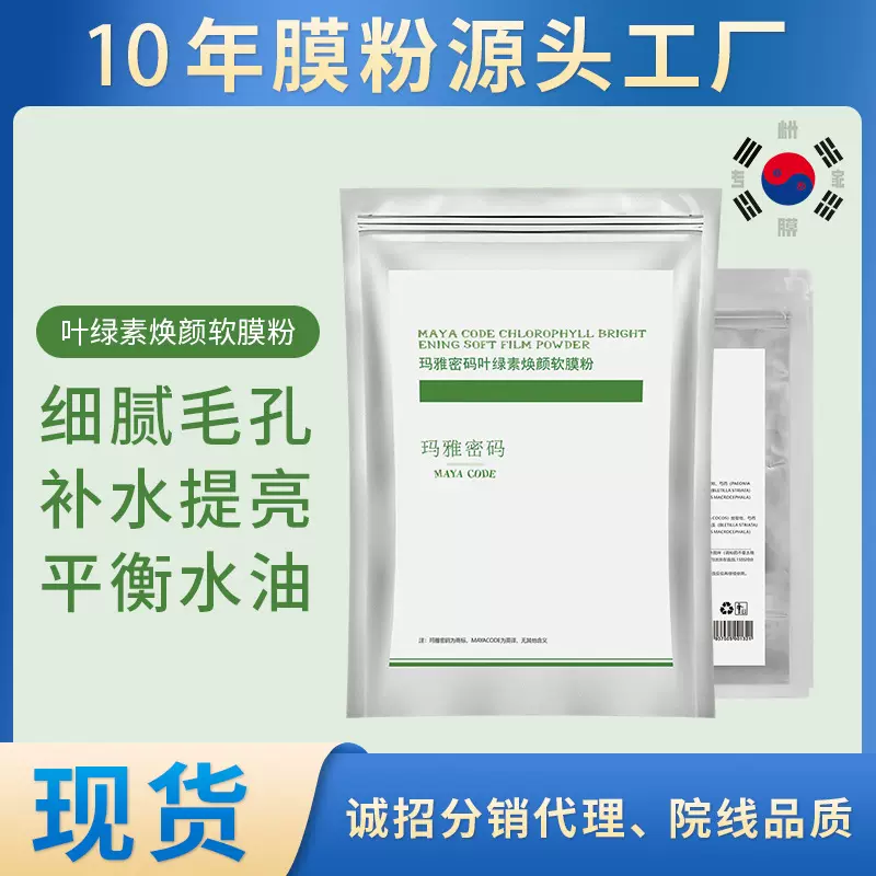玛雅密码叶绿素软膜粉院线专供成品现货源头直供软膜粉美容院专用