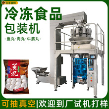 撒尿牛丸食品包装机 鱼肉丸子自动计量包装机 多功能丸子包装机械