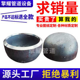 厂家批发20#碳钢焊接厚壁封头冲压球型封头锅炉椭圆封头管帽加工