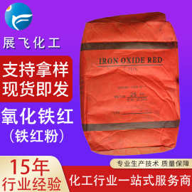 现货供应氧化铁红三氧化二铁130 140 110 Y101 混凝土铁红粉批发