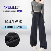 定制大码牛仔裤2025秋冬新款阔腿宽松高腰兰精垂感显瘦裤子休闲裤