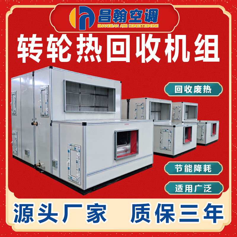 Combined Wheel-Type Heat Recovery Fresh Air Conditioning Unit, Condensing Heat Recovery, Heating and Cooling Heat Exchange, Wheel-Type Heat Recovery Unit Combined Wheel-Type Heat Recovery Fresh Air Conditioning Unit, Condensing Heat Recovery, Heating and Cooling Heat Exchange, Wheel-Type Heat Recovery Unit