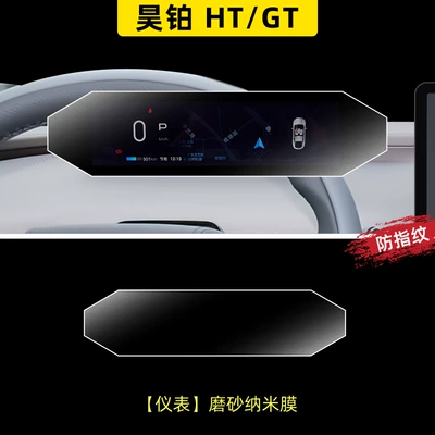 Suitable for Haoplai Ht/Gt: Car interior film - haopin-htgt-instrument-frosted-anti-reflective-nano-film