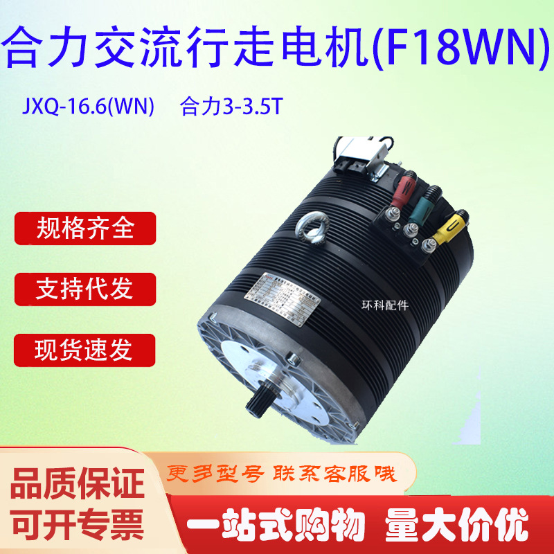 JXQ-16.6(WN)合力交流行走电机(F18WN)合力3-3.5T叉车驱动电机