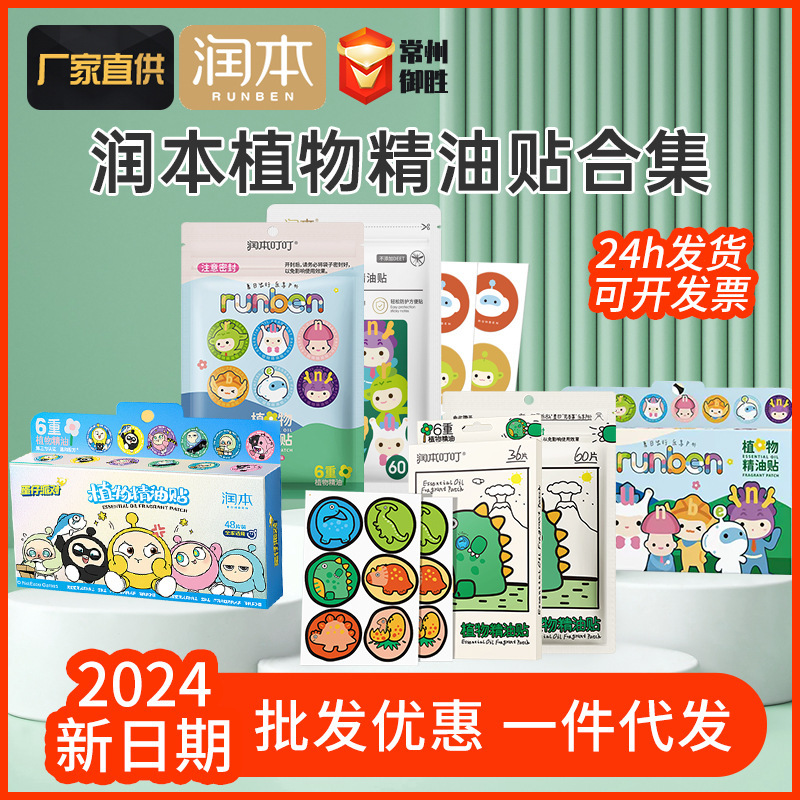 润本植物精油贴防虫叮防叮户外防叮咬驱蚊液防蚊液卡通贴片