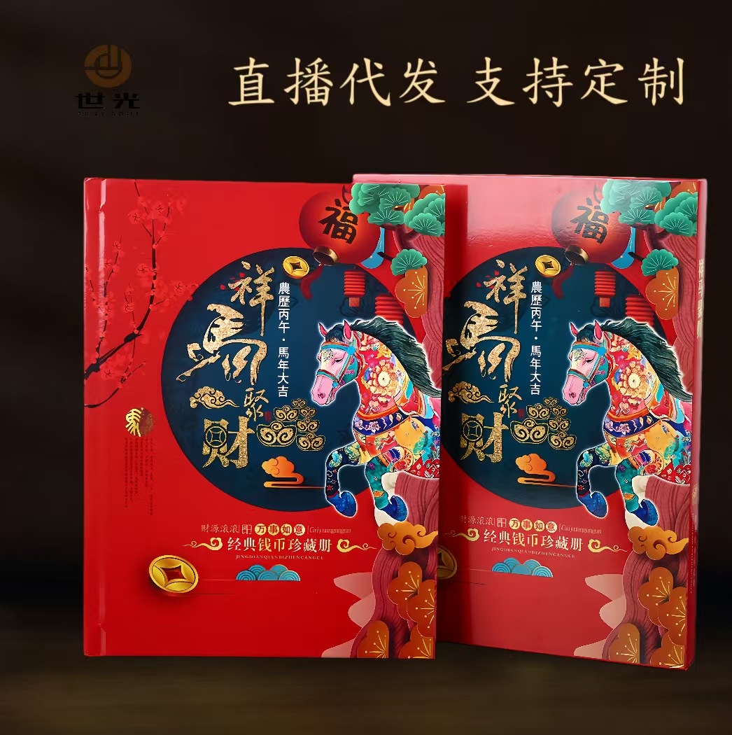 祥马聚财纪念钞经典钱币邮票收藏银行保险商务会销节庆礼品纪念册