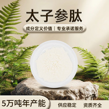 太子参肽 白色粉末 易溶于水 太子参清香 干燥避光储存 现货批发