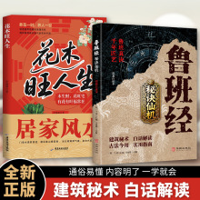 鲁班经秘诀仙机书籍正版风水学布局建筑秘术古籍奇书白话全译本
