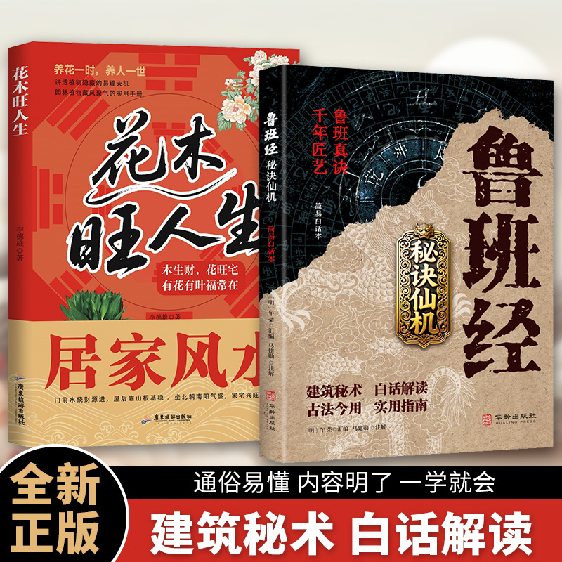 鲁班经秘诀仙机书籍正版风水学布局建筑秘术古籍奇书白话全译本