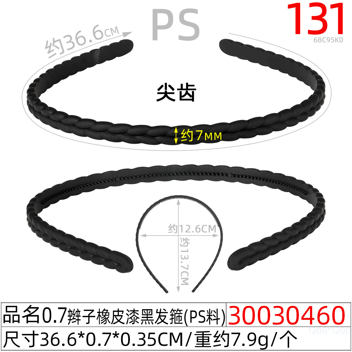 30030460#0.7辫子橡皮漆黑发箍