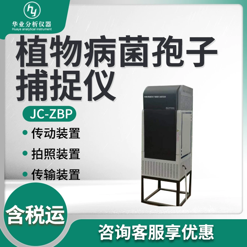 Интеллектуальное Дистанционное Фотографирование оборудования для защиты растений JC-ZBP прибор для захвата спор растительных бактерий