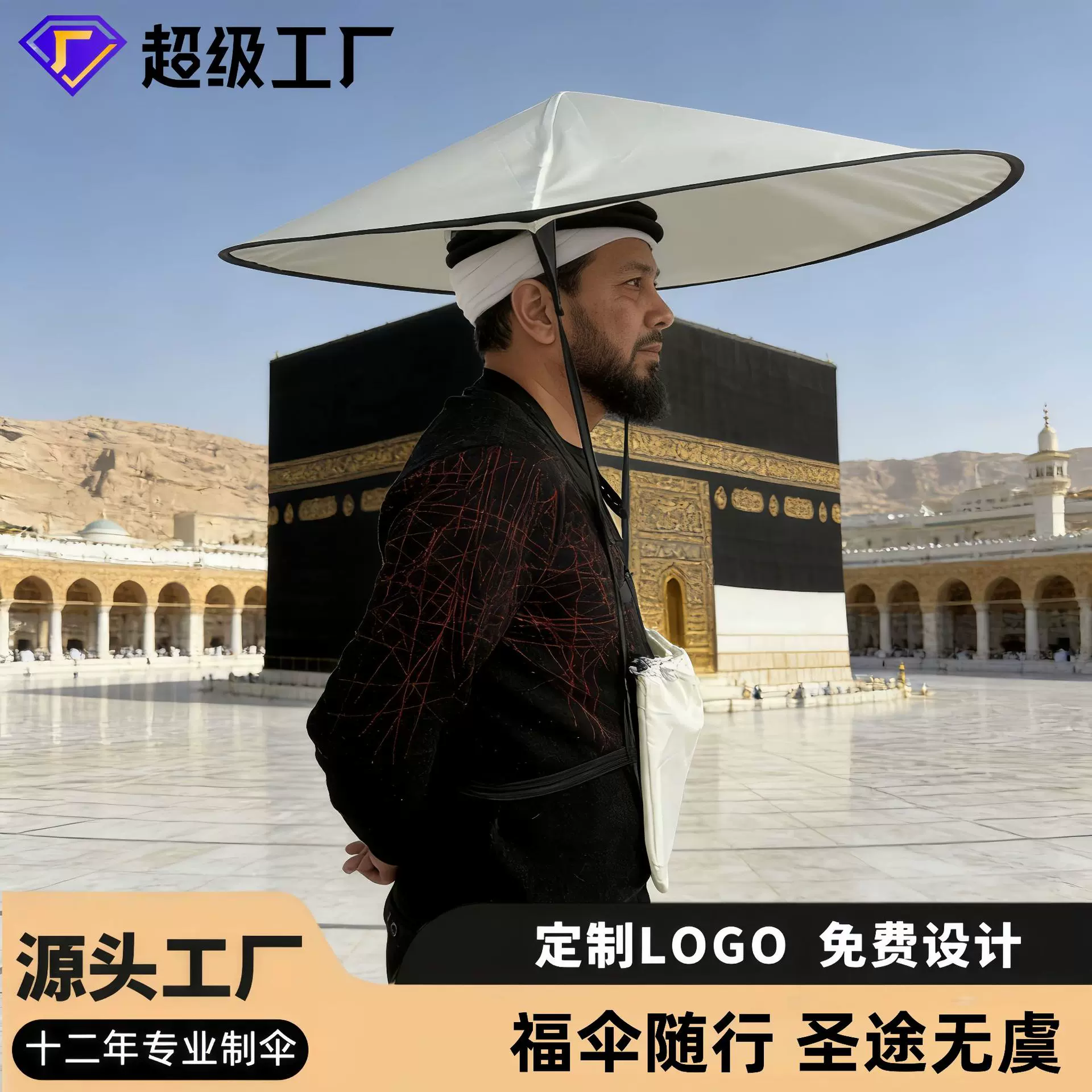 哈吉朝觐伞帽背带式解放双手不卡胡须轻量化可折叠收纳帽伞