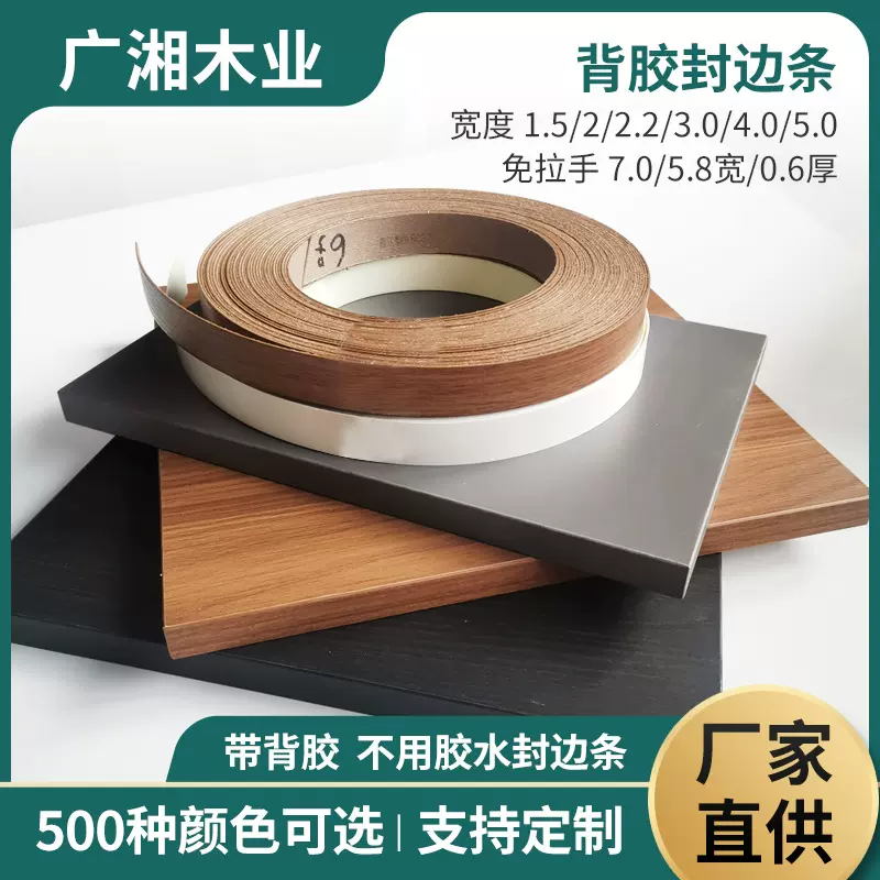 PVC带背胶封边家具衣柜橱柜桌椅装饰家居生态免漆板包边