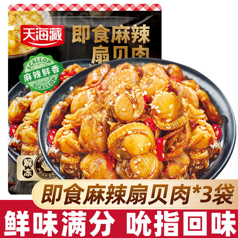【3袋约70只】天海藏即食麻辣扇贝肉 夜宵下酒菜海鲜解馋肉质饱满