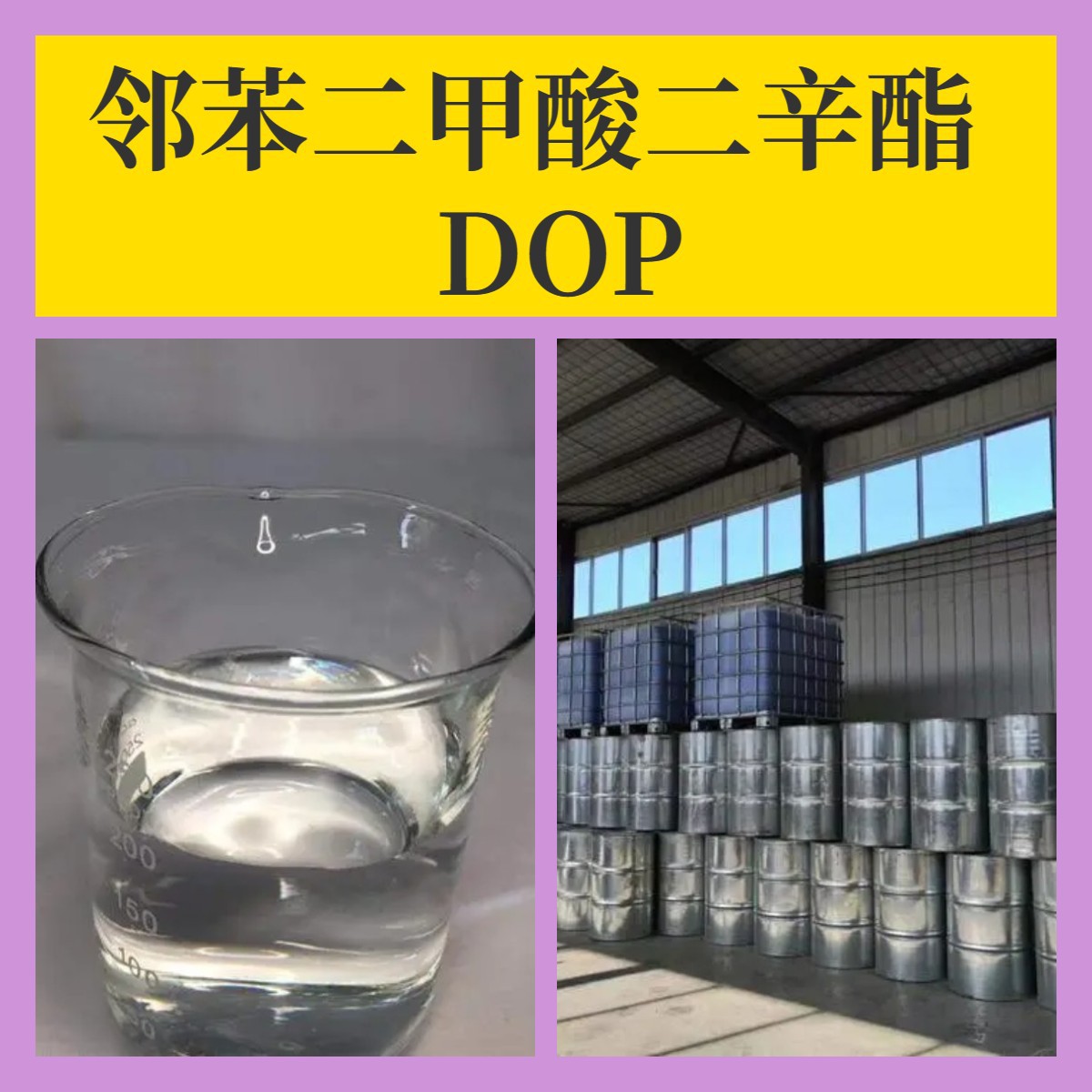 邻苯二甲酸二辛酯DOP 源头工厂工业级分析满意的服务99%含量江苏