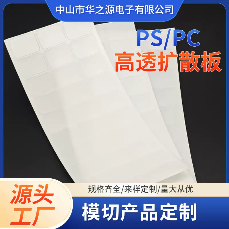厂家直销PC扩散板单砂PS磨砂LED面板灯批发灯箱导光板