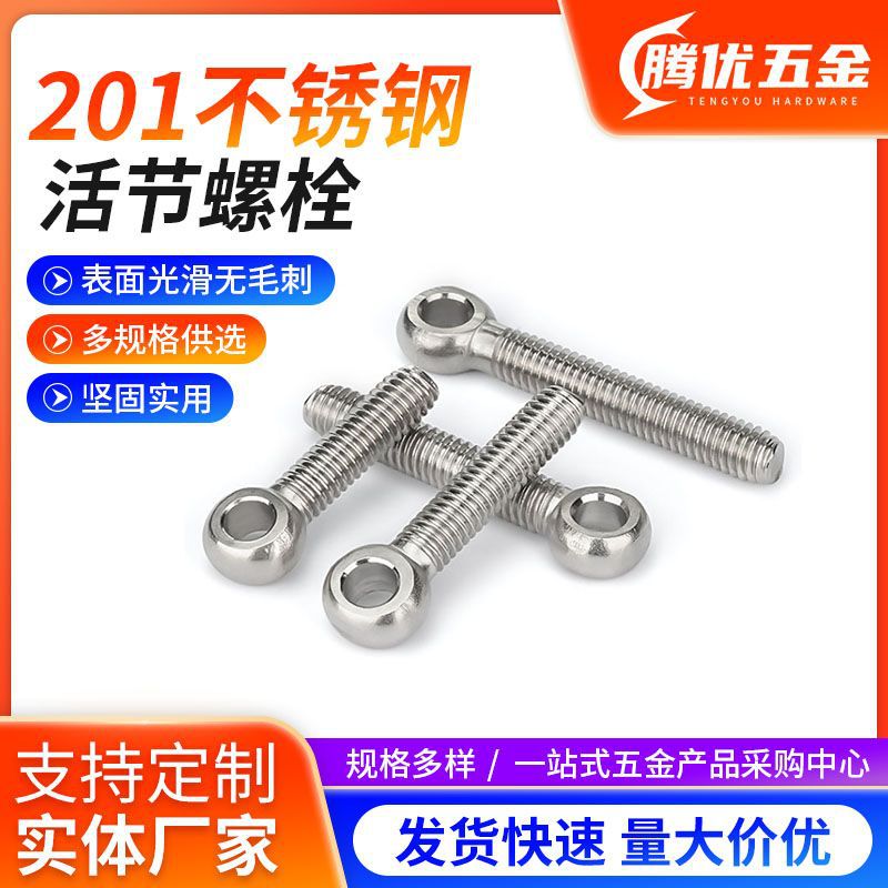 201不锈钢活节螺丝不锈钢活接螺栓 鱼眼螺丝活节螺栓M5-M16