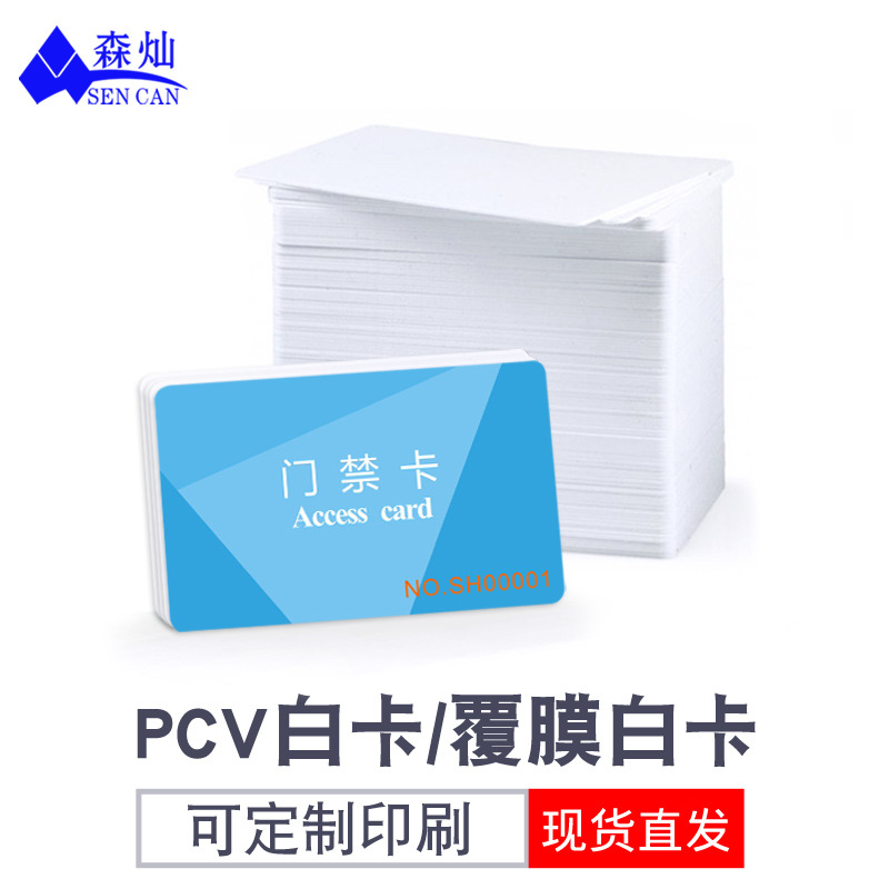 0.76MMPVC白卡加膜白卡PVC喷墨白卡证卡打印涂层白卡二次印刷门禁