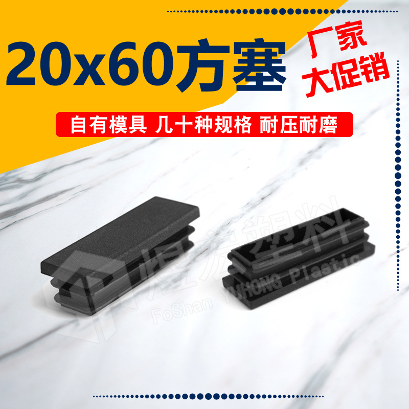 20*60mm长方管塞 办公家具脚内封盖 堵头塑料内塞方塞 孔塞塑料盖