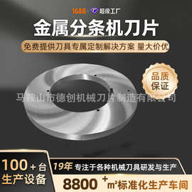 650x420x50 H13/W6分条机刀片纵剪机圆刀片分条机分条圆刀片厂家