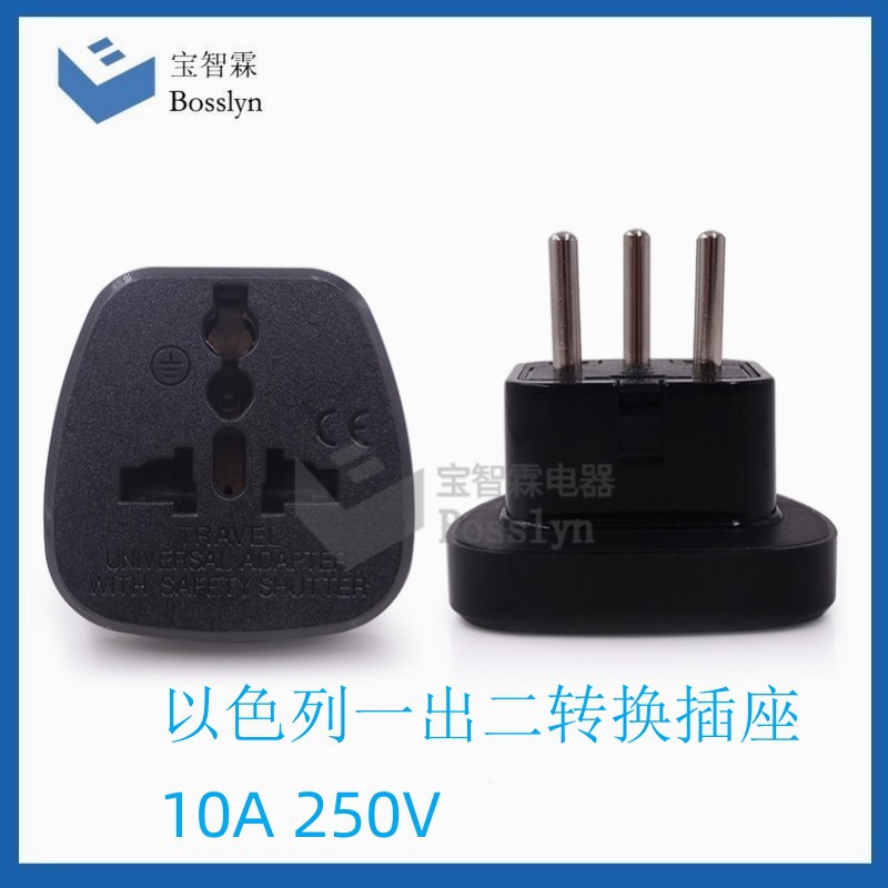 HDSI-14以色列一出二转换插座 以色列转美规旅行转换插座10A 250V