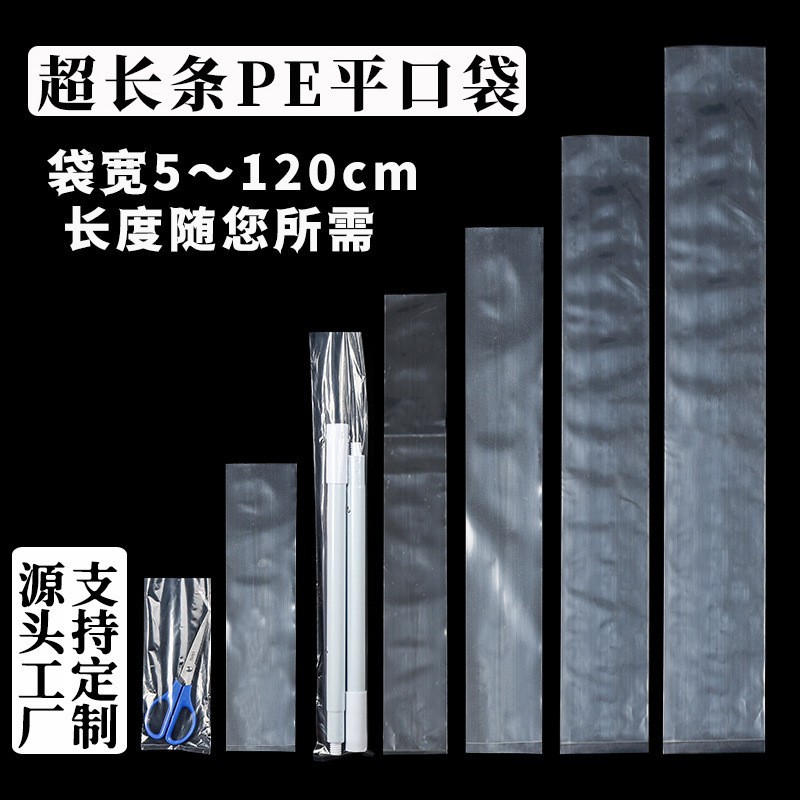 PE平口袋长条形加厚修长透明薄款塑料袋小中号产品工业包装袋批发