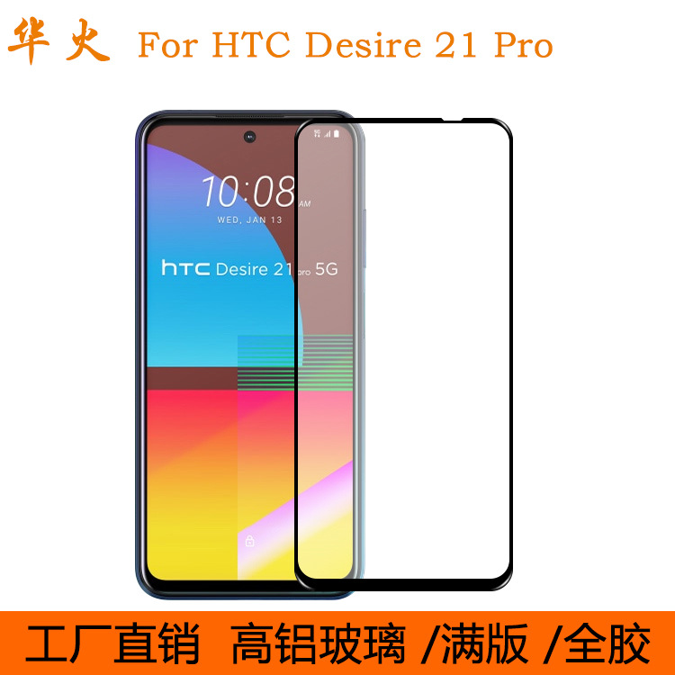 适用HTC Desire 21 Pro 5G钢化膜二强D21PRO手机膜满版全胶无白边