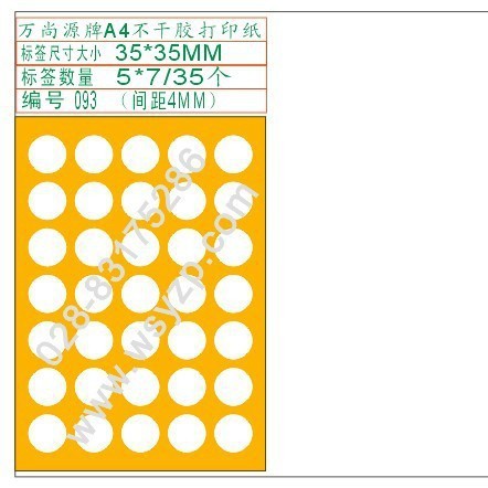 A a4不干胶标签打印纸 条码纸 平板喷墨激光打印专用 35*35圆093