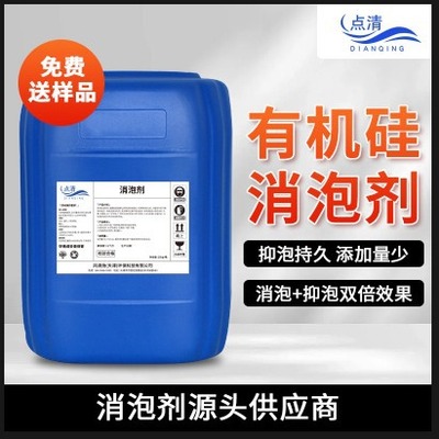 有机硅消泡剂 工业印染造纸制药厂生化池污水处理有机硅消泡剂